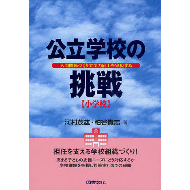 公立学校の挑戦　小学校　人間関係づくりで学力向上を実現する