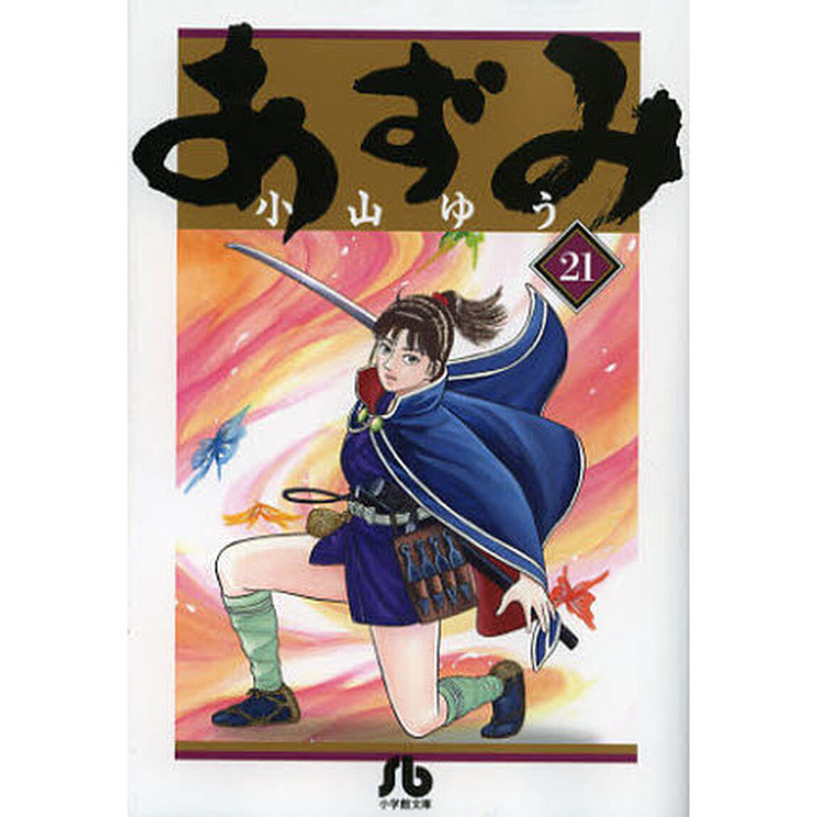 あずみ　２１