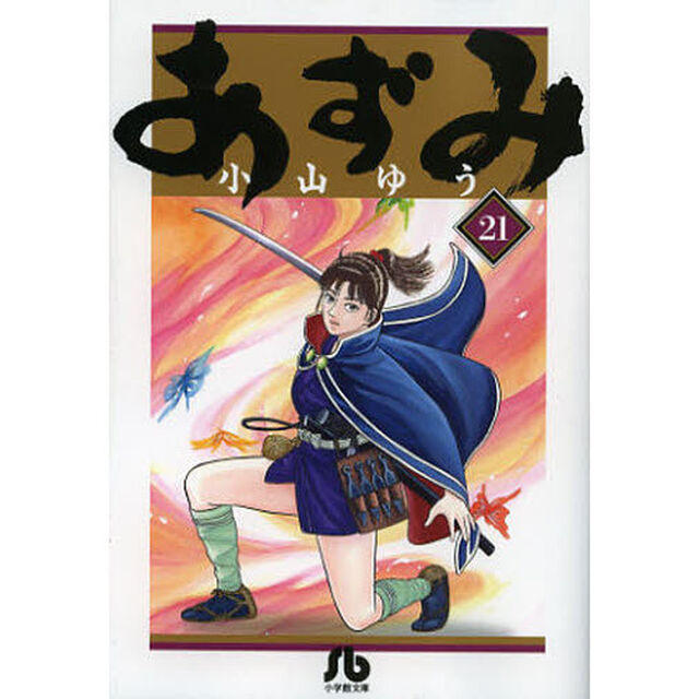 あずみ　２１
