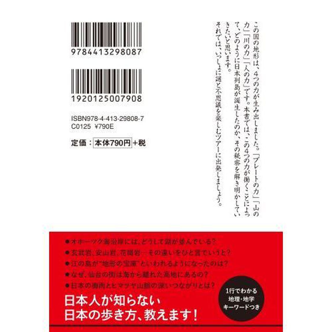 地形で解くすごい日本列島