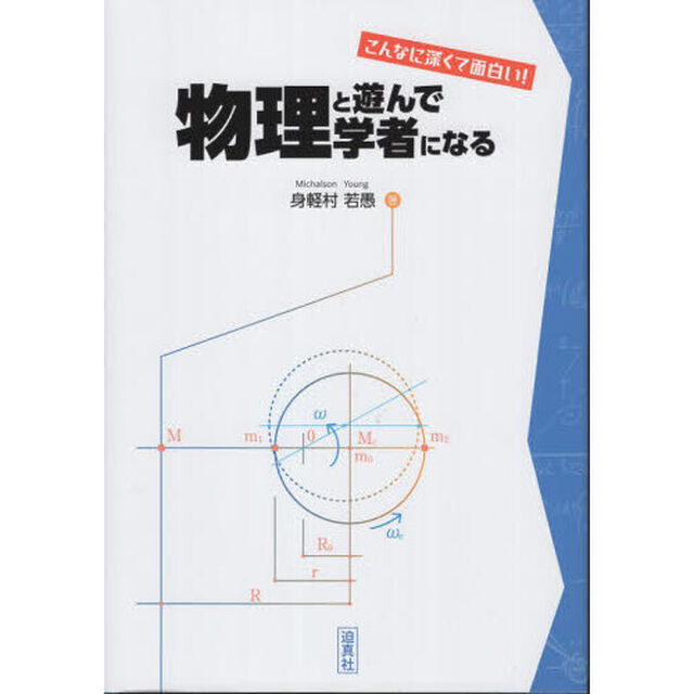 物理と遊んで学者になる　こんなに深くて面白い！