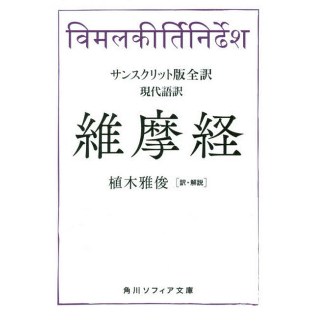 維摩経　サンスクリット版全訳　現代語訳
