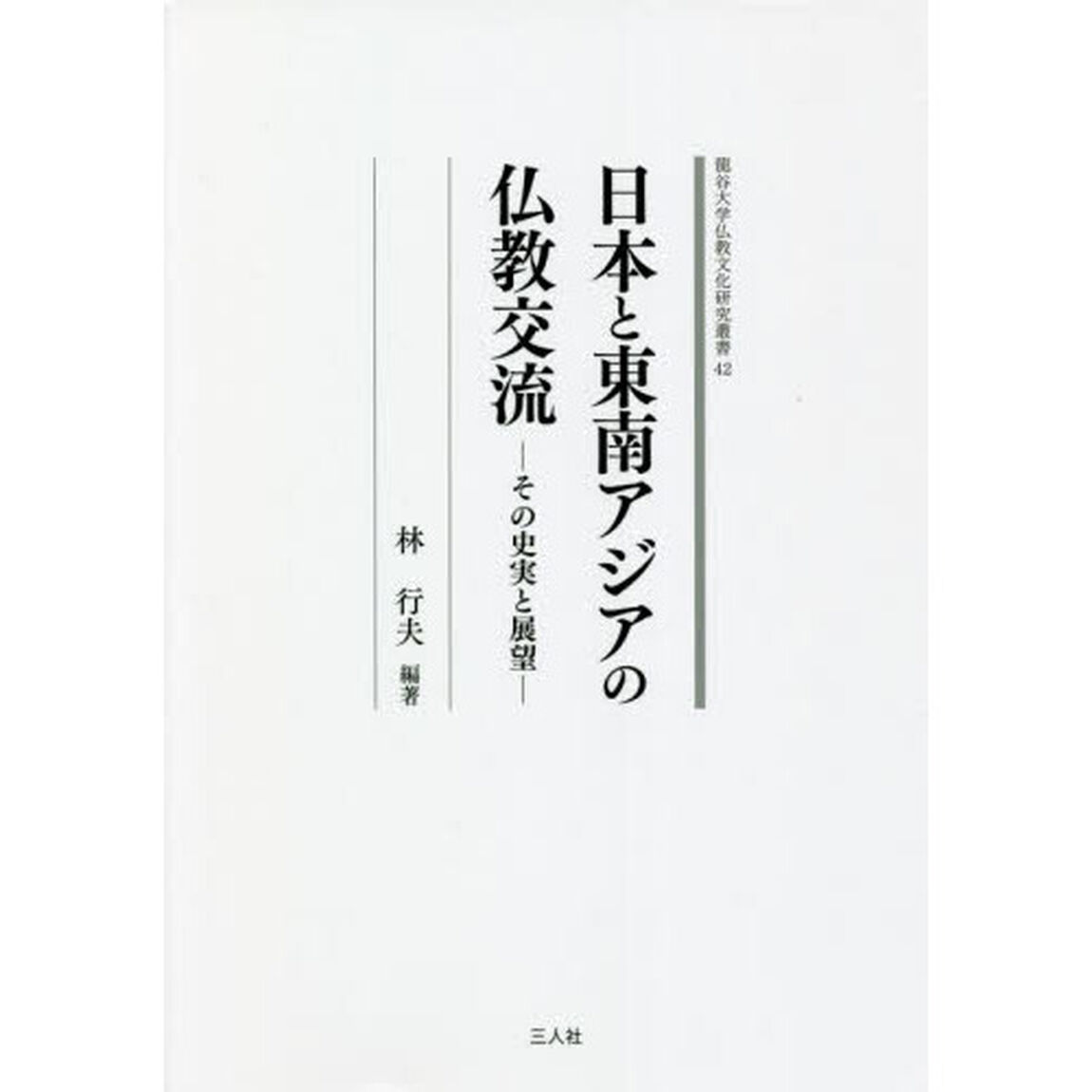 日本と東南アジアの仏教交流　その史実と展望