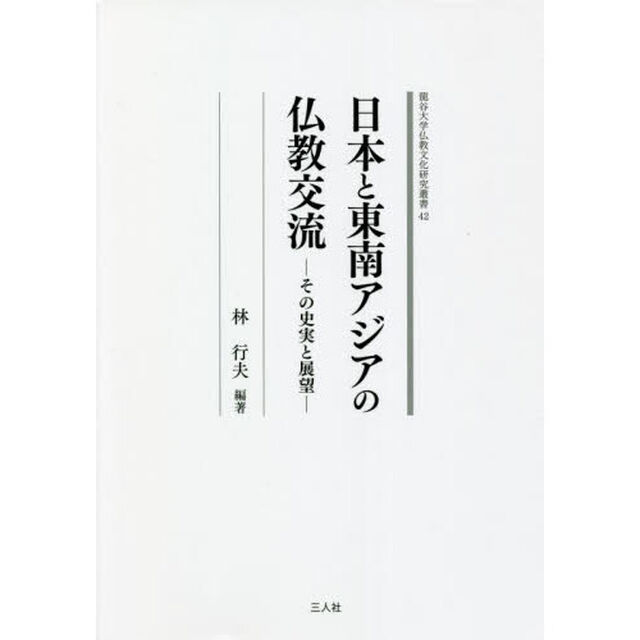 日本と東南アジアの仏教交流　その史実と展望