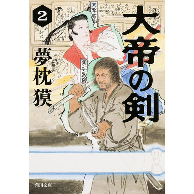 大帝の剣　２