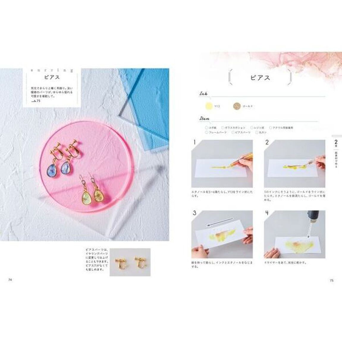 アルコールインクアートで作る幻想雑貨の世界　色模様を愉しむ小物＆アクセサリー