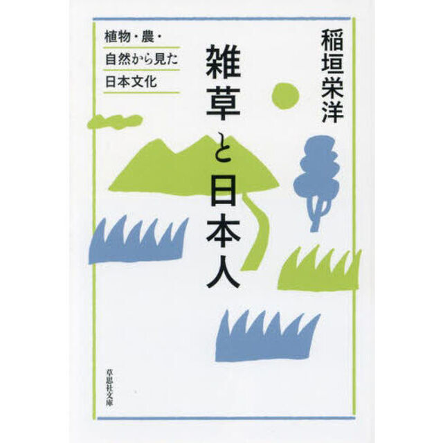 雑草と日本人　植物・農・自然から見た日本文化