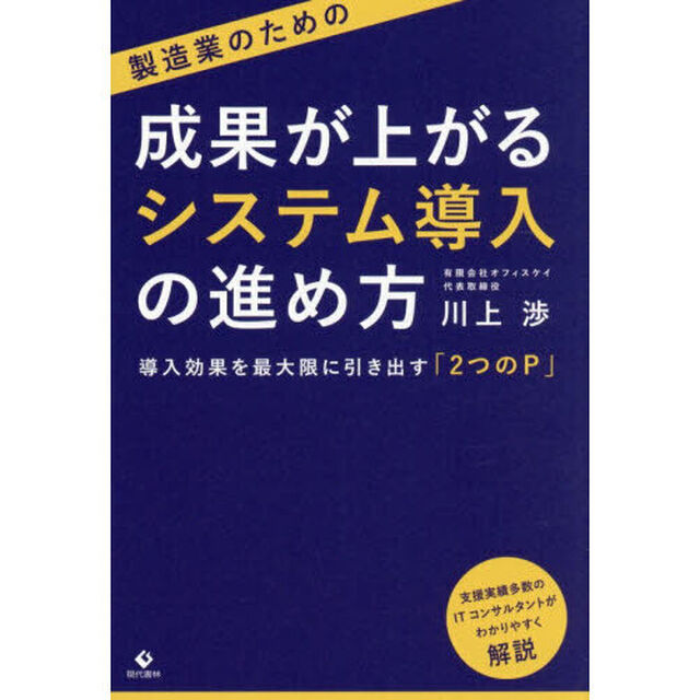 製造業のための成果が上がるシステム導入の進め方　導入効果を最大限に引き出す「２つのＰ」