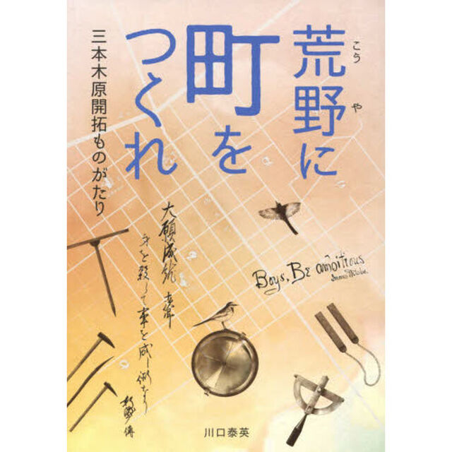 荒野に町をつくれ　三本木原開拓ものがたり