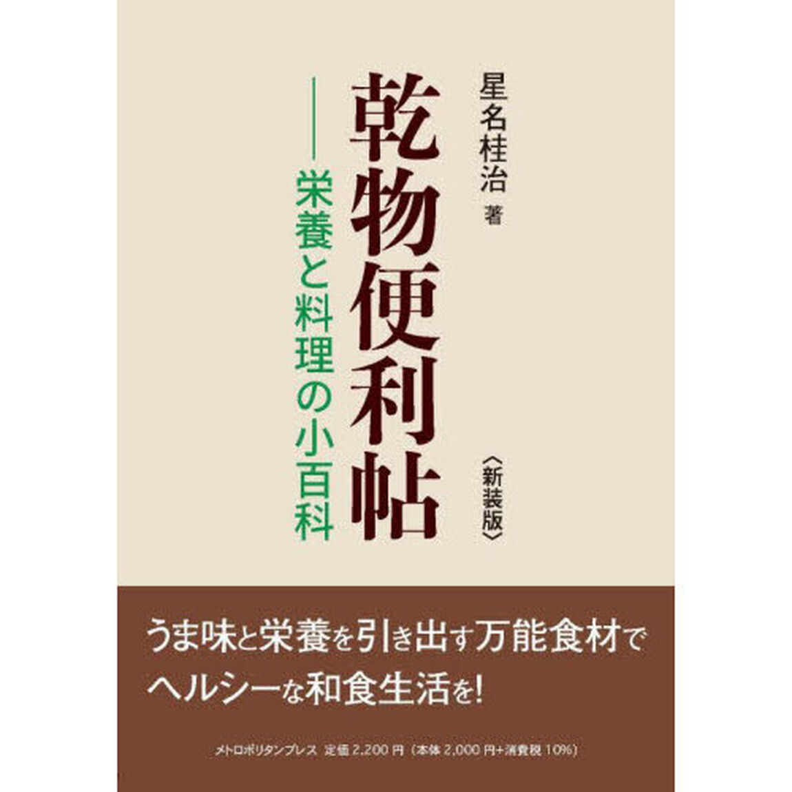 乾物便利帖　栄養と料理の小百科　新装版