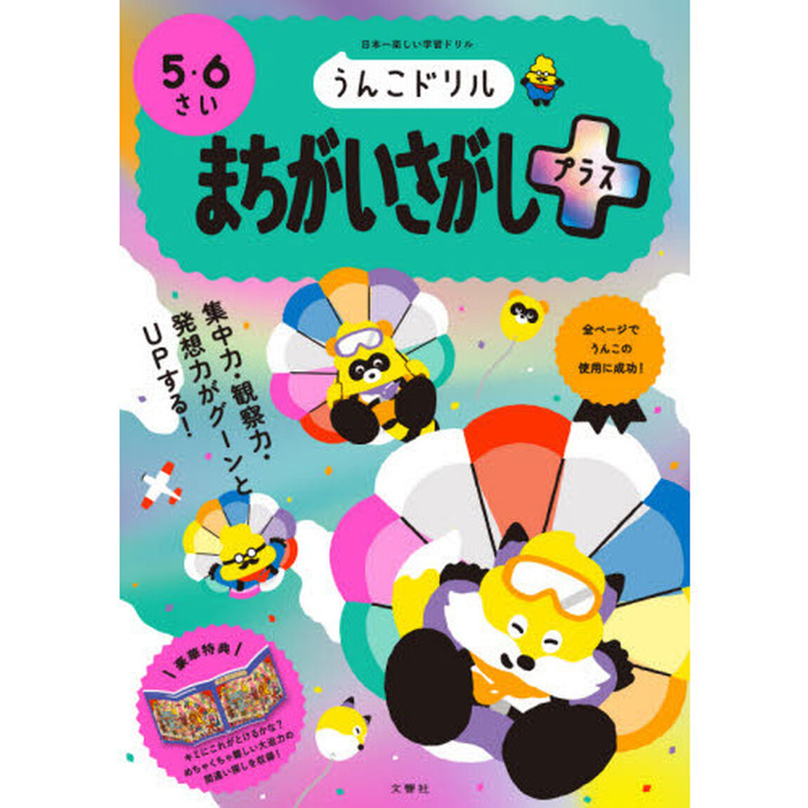うんこドリルまちがいさがしプラス　５・６さい　日本一楽しい学習ドリル