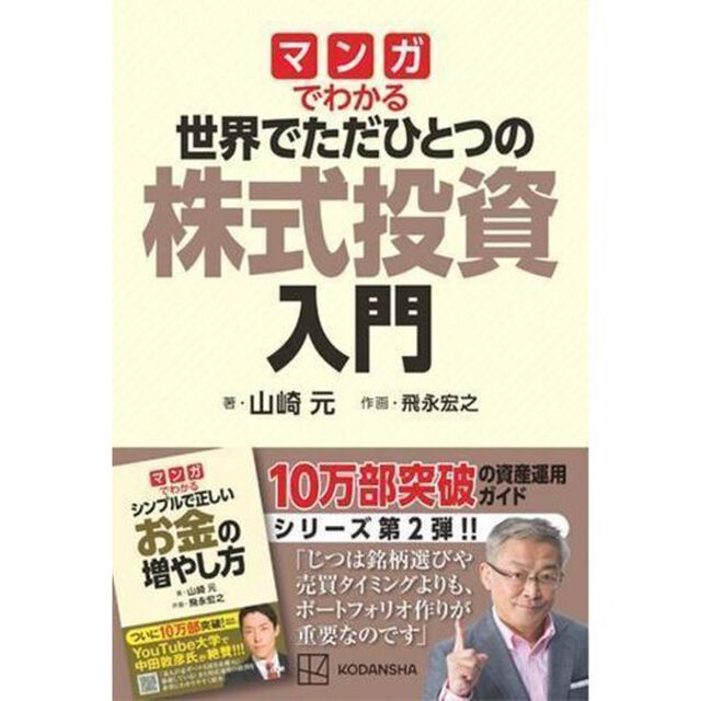マンガでわかる世界でただひとつの株式投資入門