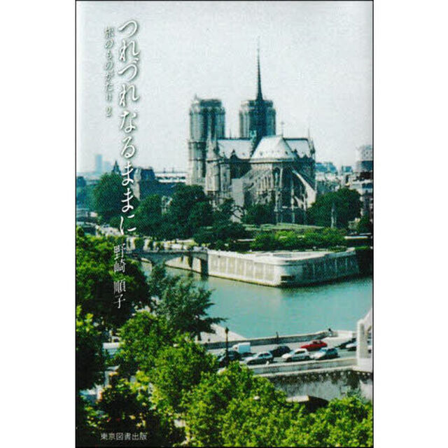 つれづれなるままに　旅のものがたり　２