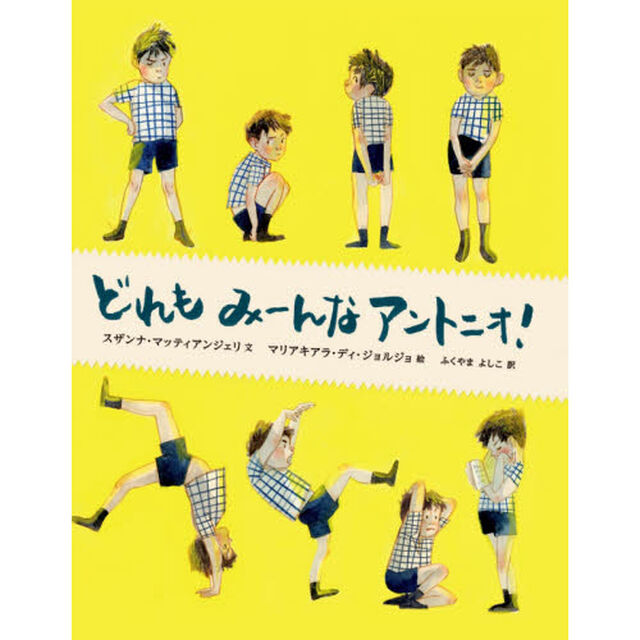 どれもみーんなアントニオ！