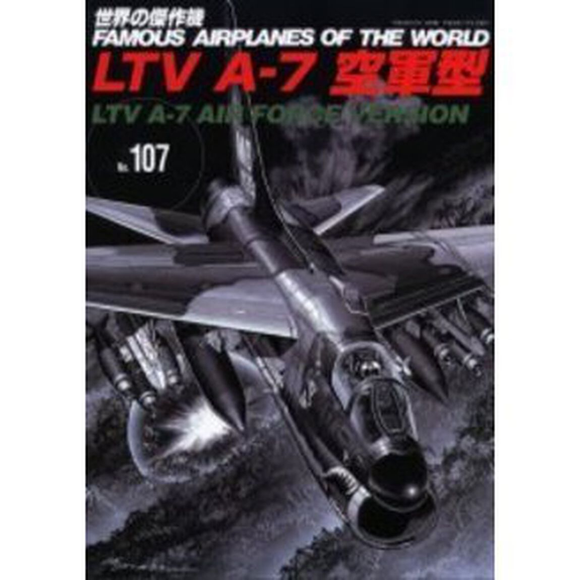 世界の傑作機　Ｎｏ．１０７「ＬＴＶ　Ａ－７空軍型」