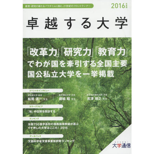 卓越する大学　２０１６年度版「教育・研究の新たなパラダイムに挑む、２１世紀のフロントランナー」