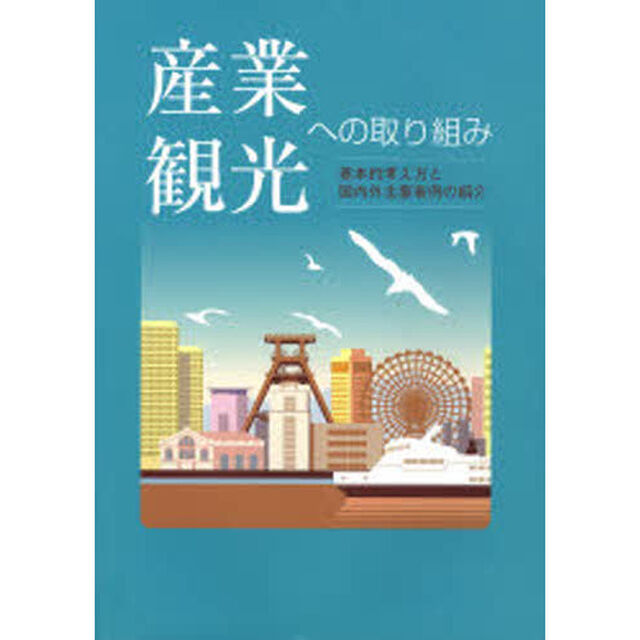 産業観光への取り組み　基本的考え方と国内外主要事例の紹介