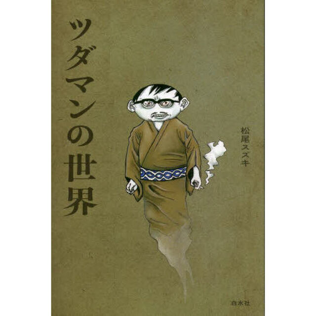 ツダマンの世界
