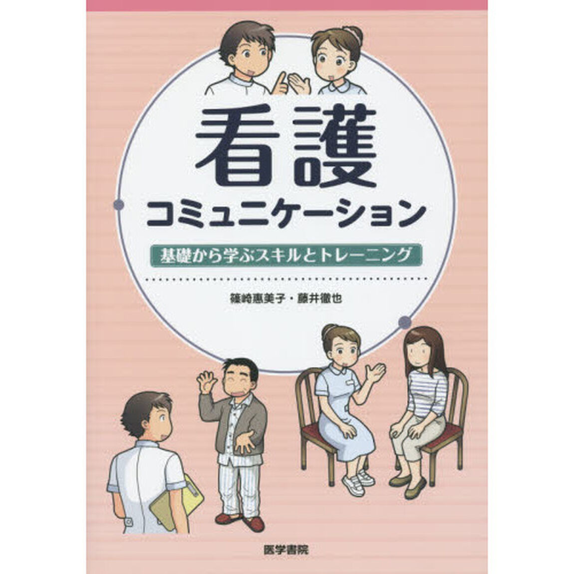 看護コミュニケーション　基礎から学ぶスキルとトレーニング