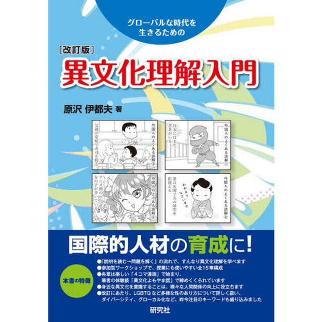 異文化理解入門　グローバルな時代を生きるための「改訂版」