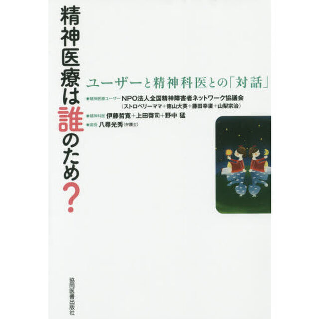 精神医療は誰のため？　ユーザーと精神科医との「対話」