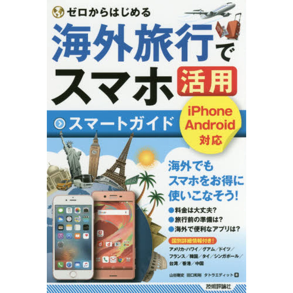 ゼロからはじめる海外旅行でスマホ活用スマートガイド