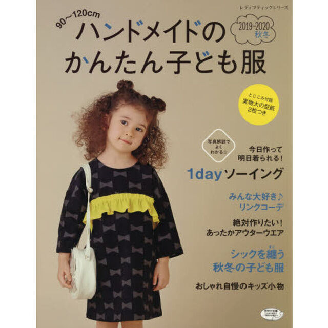 ハンドメイドのかんたん子ども服　９０〜１２０ｃｍ　２０１９－２０２０秋冬