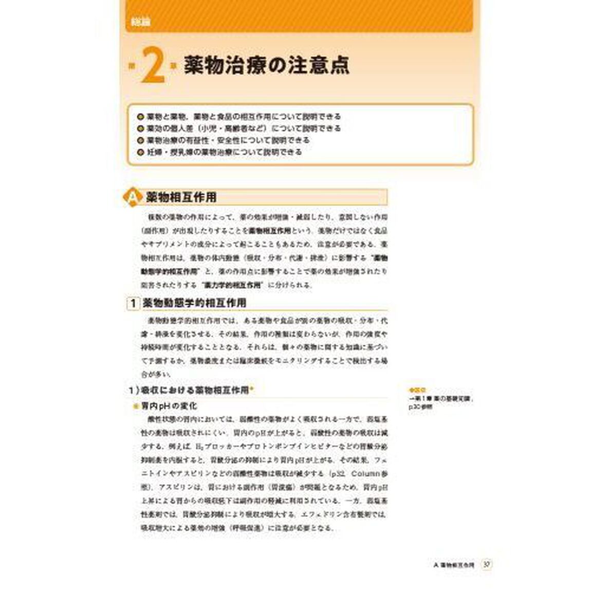 薬の基本とはたらきがわかる薬理学