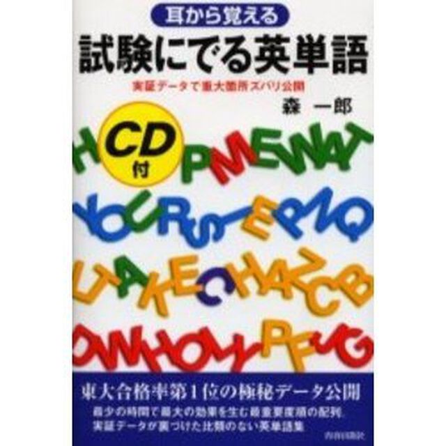 試験にでる英単語　耳から覚える　ＣＤ付き