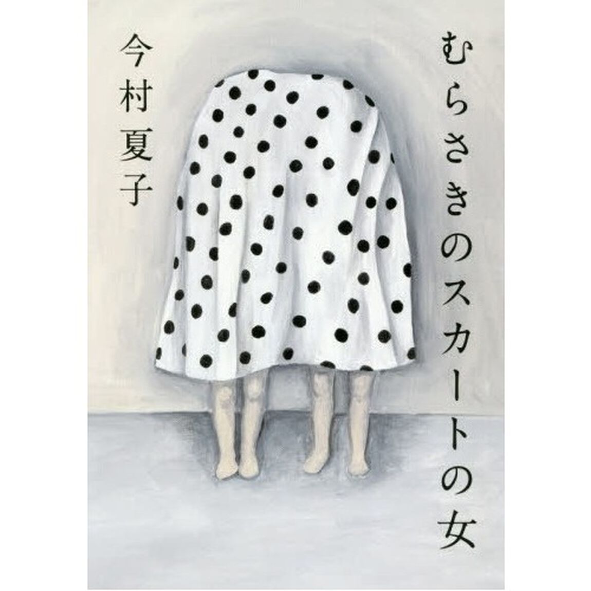 【第161回 芥川賞受賞作】むらさきのスカートの女