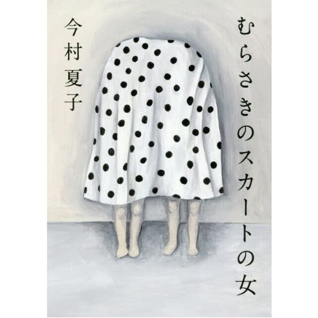 【第161回 芥川賞受賞作】むらさきのスカートの女
