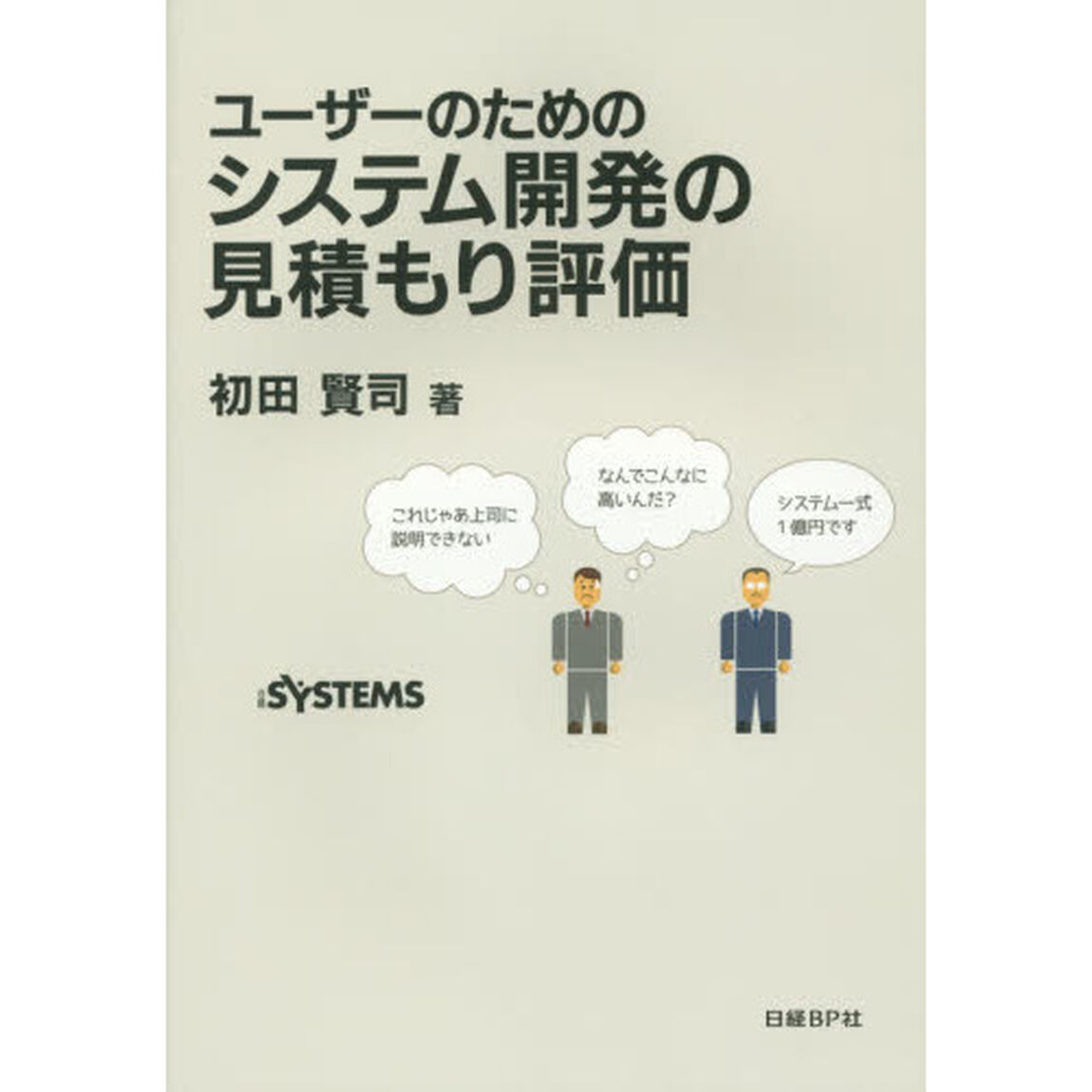 ユーザーのためのシステム開発の見積もり評価