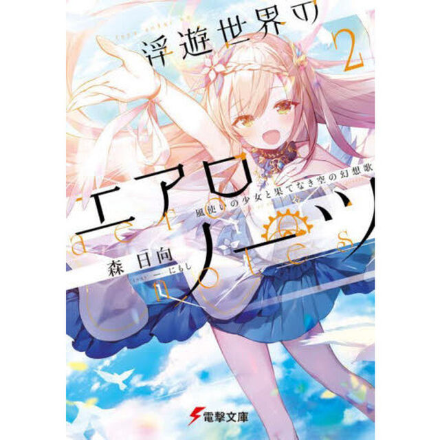 浮遊世界のエアロノーツ　２「風使いの少女と果てなき空の幻想歌」