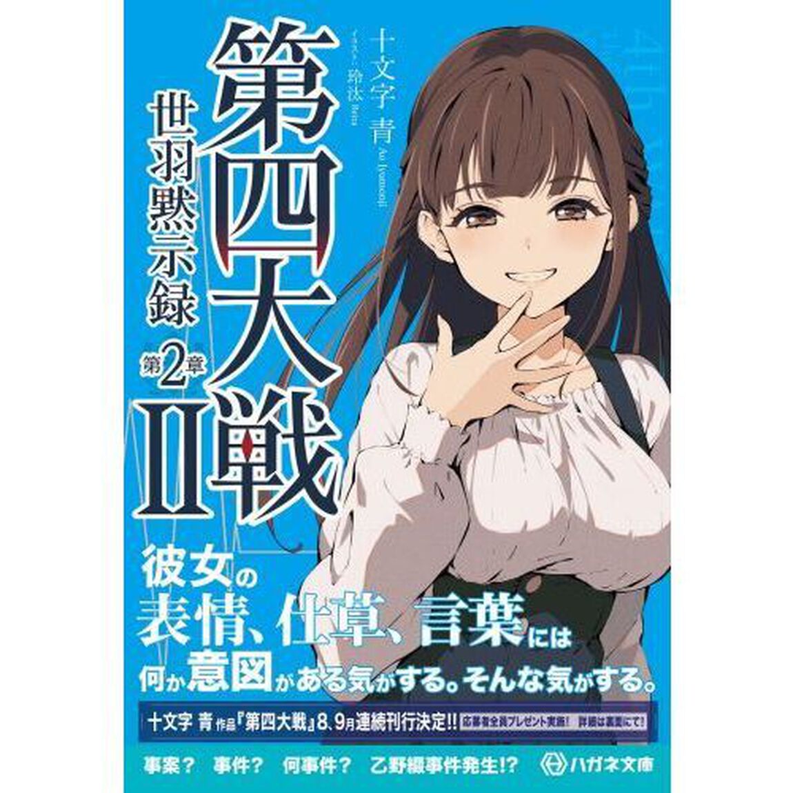 第四大戦　２「世羽黙示録　第２章」