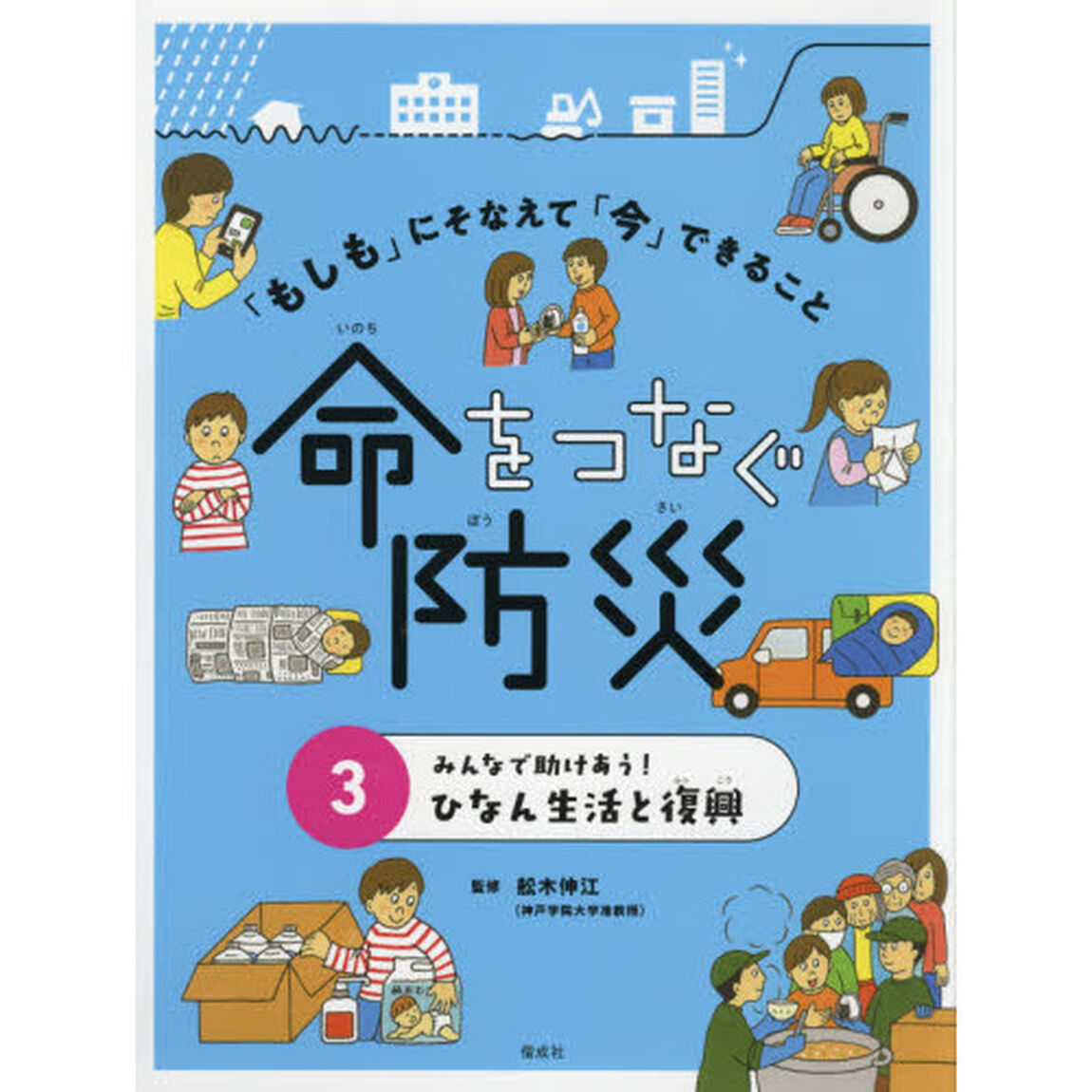 「もしも」にそなえて「今」できること命をつなぐ防災　３「みんなで助けあう！ひなん生活と復興」