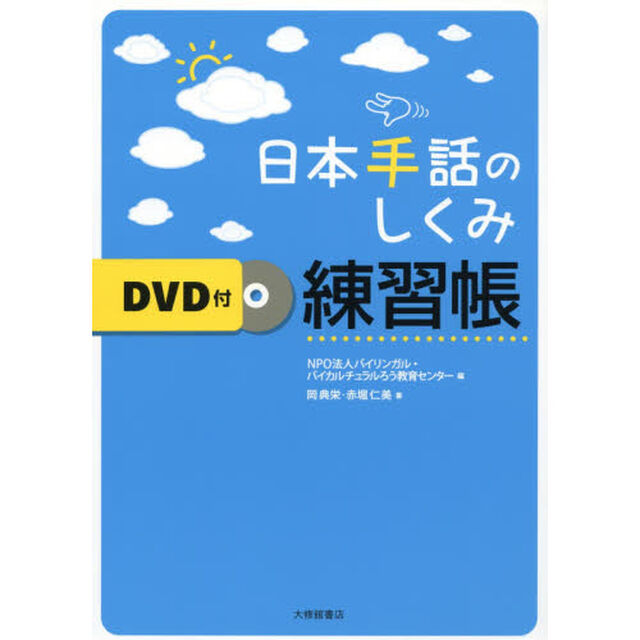 日本手話のしくみ練習帳