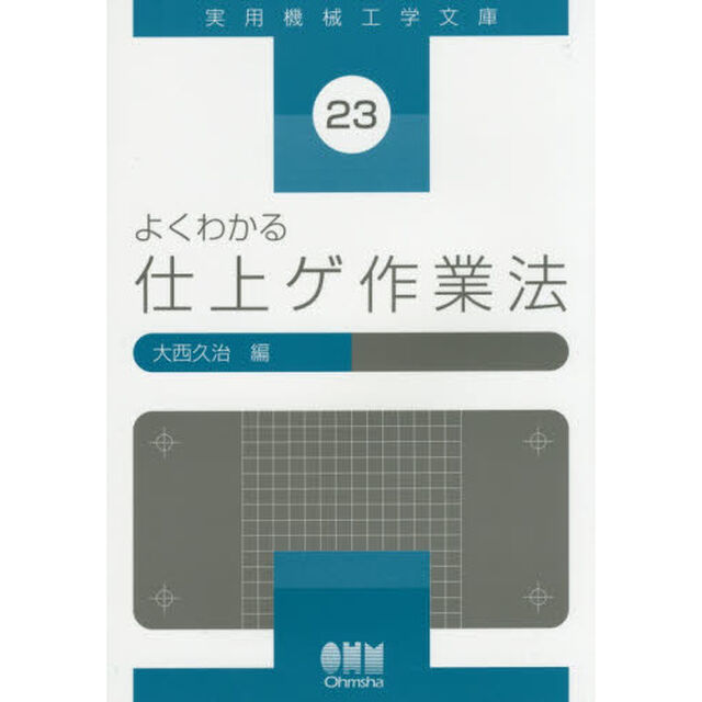 よくわかる仕上ゲ作業法