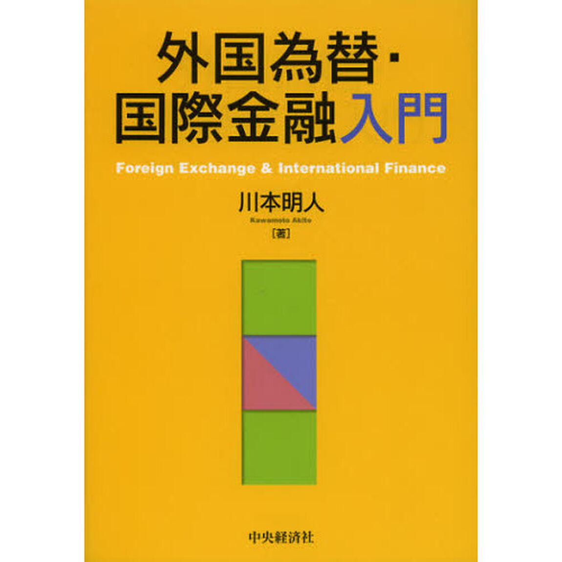 外国為替・国際金融入門