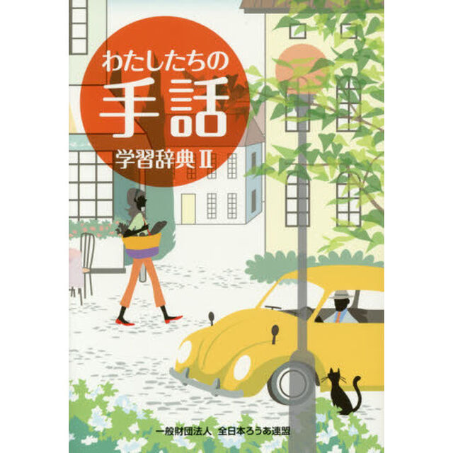 わたしたちの手話学習辞典　２