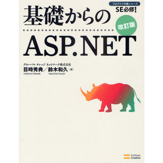 基礎からのＡＳＰ．ＮＥＴ「改訂版」