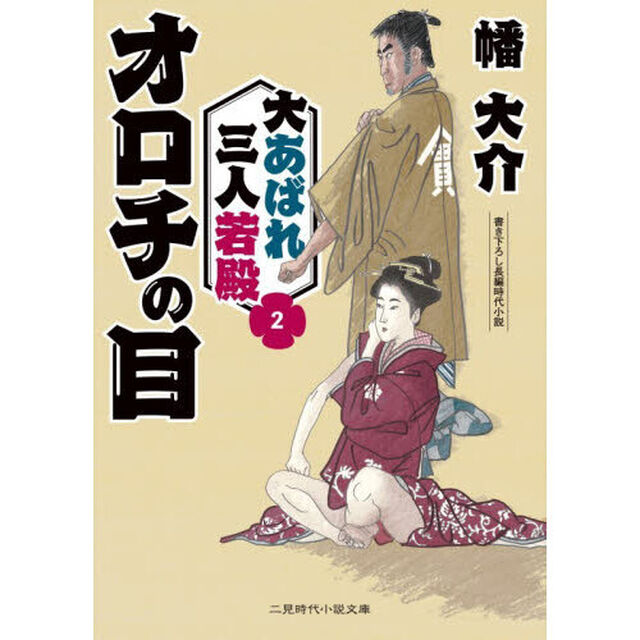 大あばれ三人若殿　２「オロチの目」