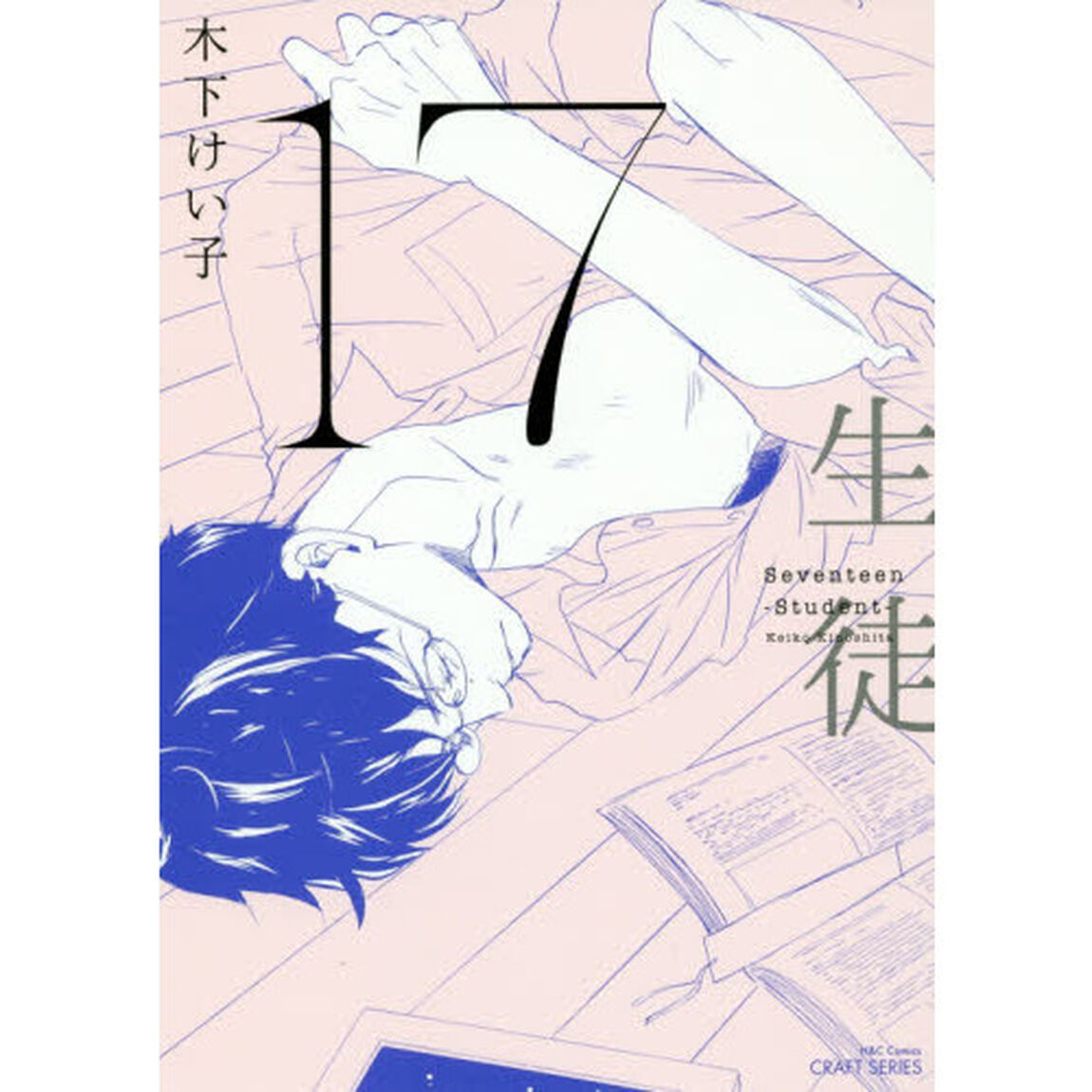 １７　生徒