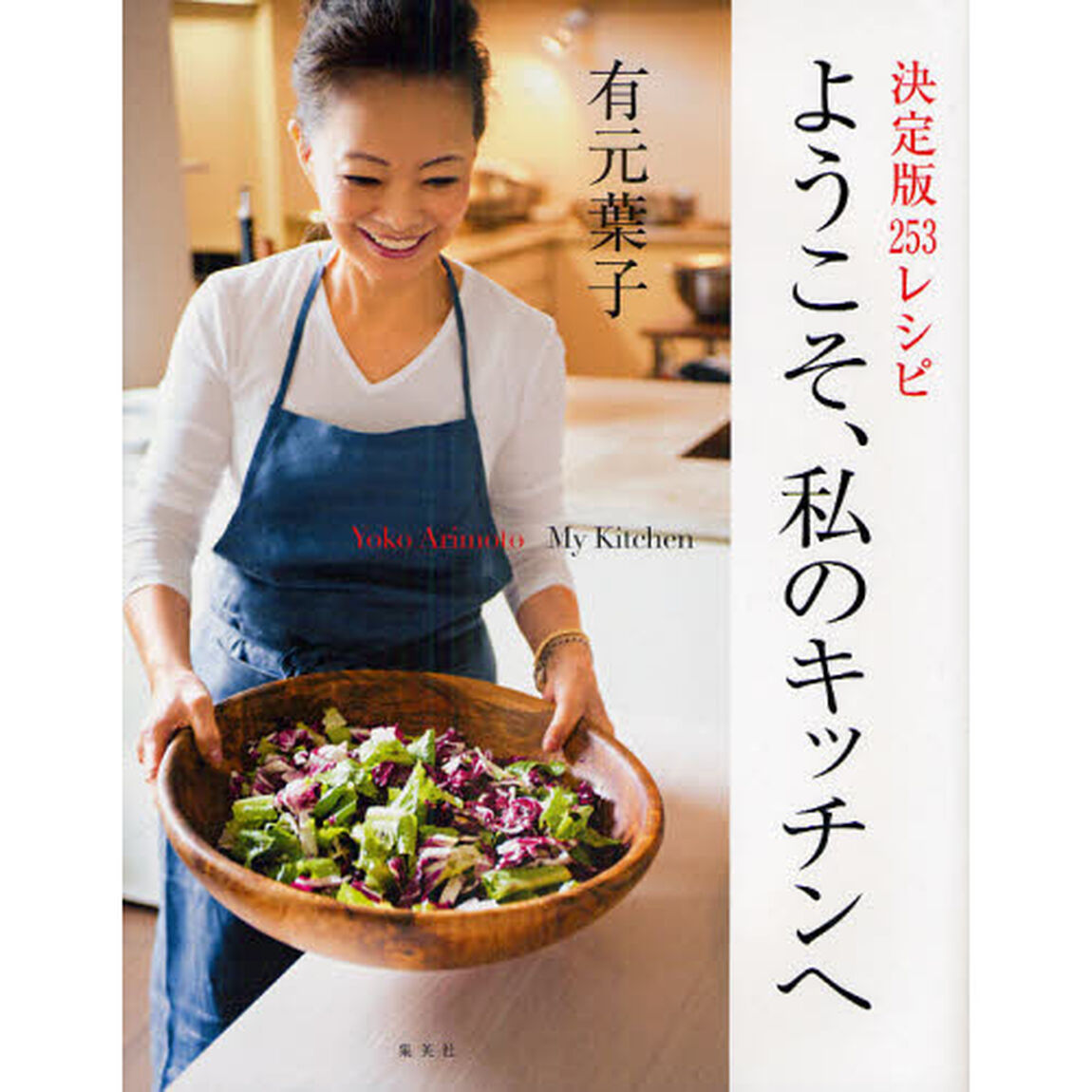決定版２５３レシピ　ようこそ、私のキッチンへ