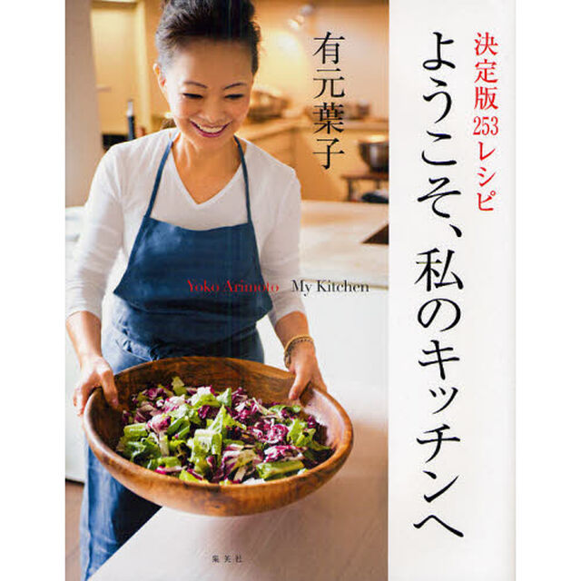 決定版２５３レシピ　ようこそ、私のキッチンへ