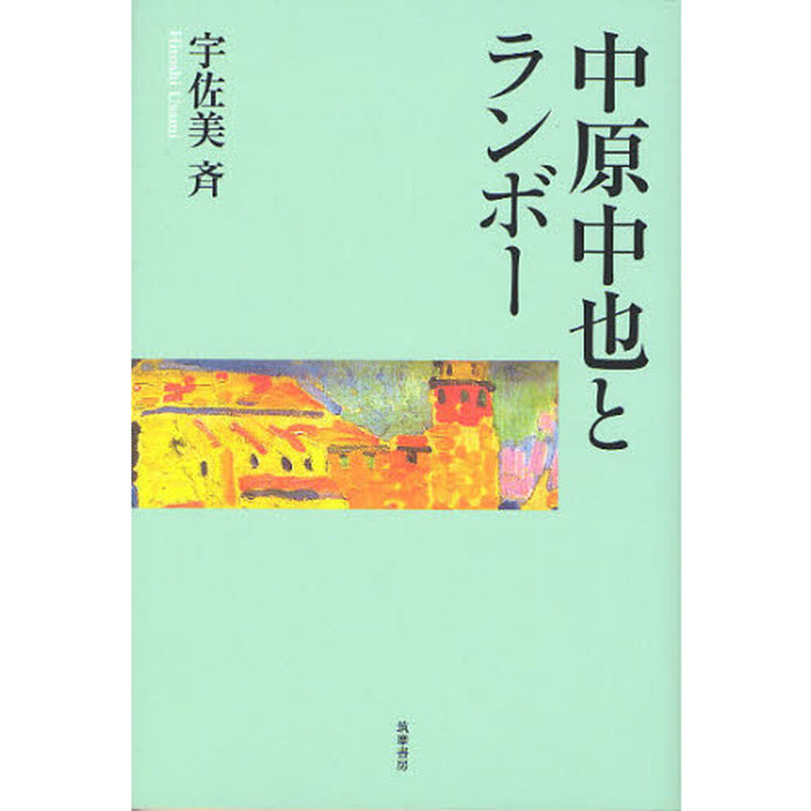 中原中也とランボー