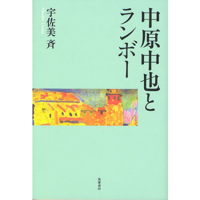 中原中也とランボー