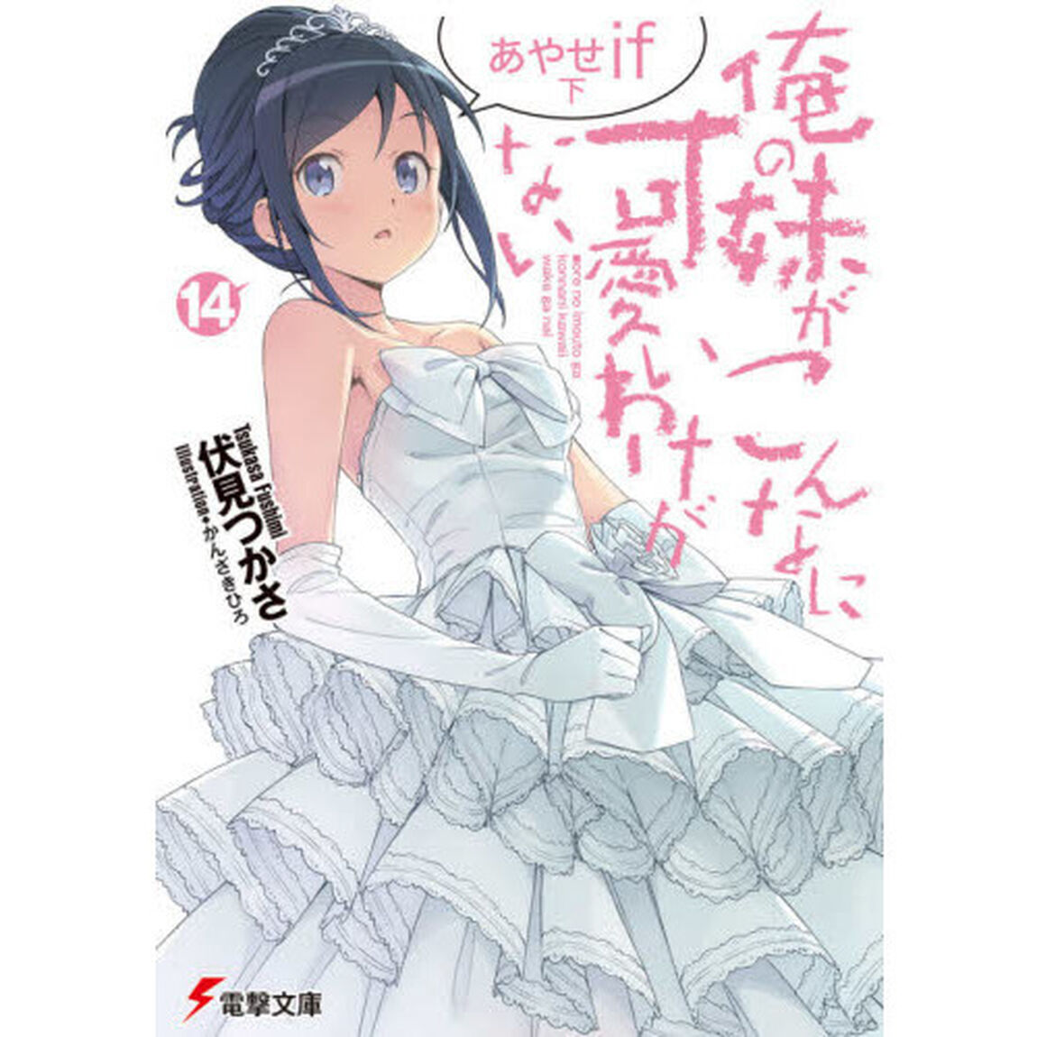 俺の妹がこんなに可愛いわけがない　１４「あやせｉｆ　下」