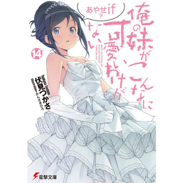 俺の妹がこんなに可愛いわけがない　１４「あやせｉｆ　下」
