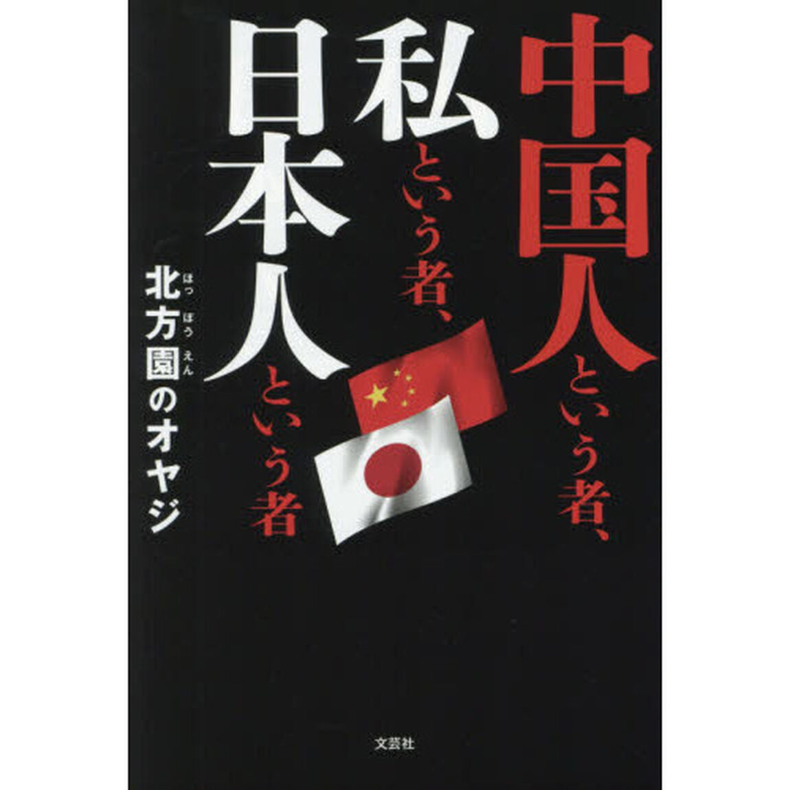 中国人という者、私という者、日本人という者