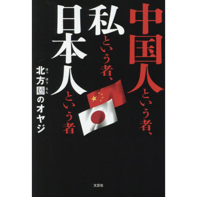 中国人という者、私という者、日本人という者